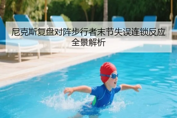 尼克斯复盘对阵步行者末节失误连锁反应全景解析