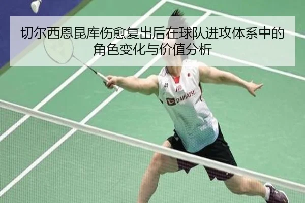 切尔西恩昆库伤愈复出后在球队进攻体系中的角色变化与价值分析