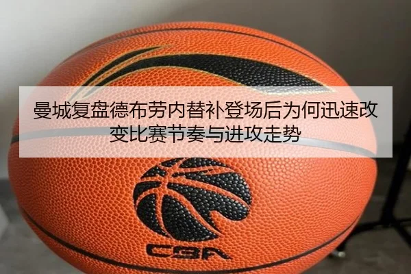 曼城复盘德布劳内替补登场后为何迅速改变比赛节奏与进攻走势