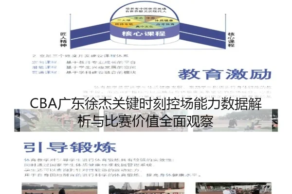 CBA广东徐杰关键时刻控场能力数据解析与比赛价值全面观察