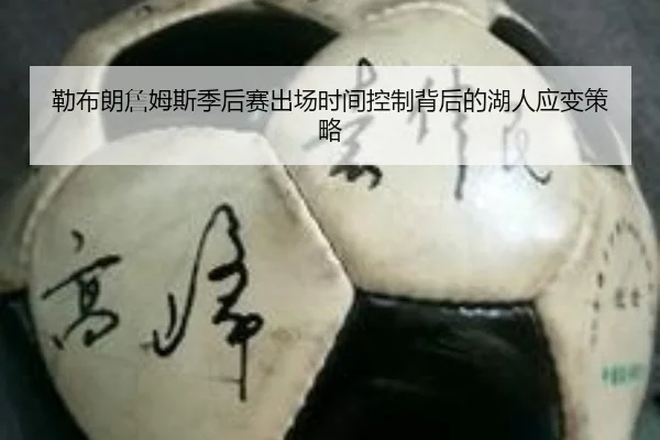 勒布朗詹姆斯季后赛出场时间控制背后的湖人应变策略