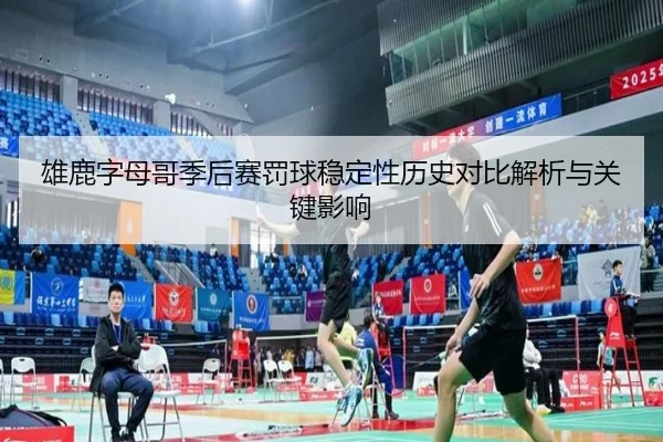 雄鹿字母哥季后赛罚球稳定性历史对比解析与关键影响